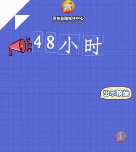 抖音|出入公共场所需出示48小时