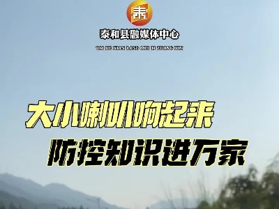 抖音｜大小喇叭响起来 防控知识进万家