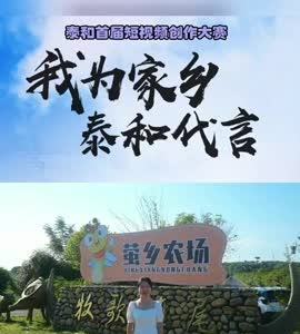抖音|我为家乡泰和代言——康娣