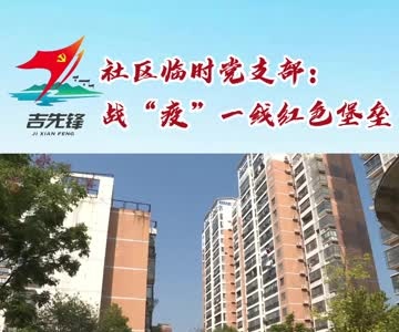 
爱吉安
雨后彩虹
20小时前
群众感谢你们！[强][强][强]

社区临时党支部：战“疫”一线红色堡垒