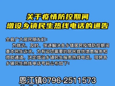 永丰县关于疫情防控期间 增设乡镇民生热线电话的通告