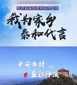 抖音|我为家乡泰和代言——绅溪村