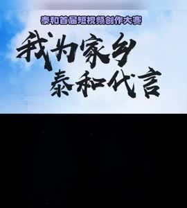 抖音|我为家乡泰和代言——千年赣水育泰和