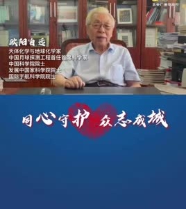 中国科学院院士欧阳自远为吉安加油