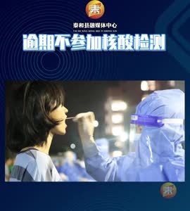 抖音|逾期不参加核酸检测将进行赋码管理