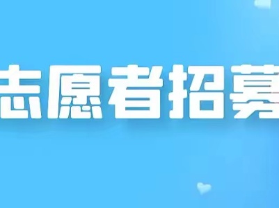 南溪乡抗疫志愿者招募令