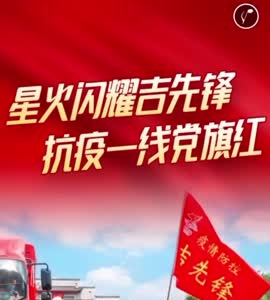 星火闪耀吉先锋 抗疫一线党旗红