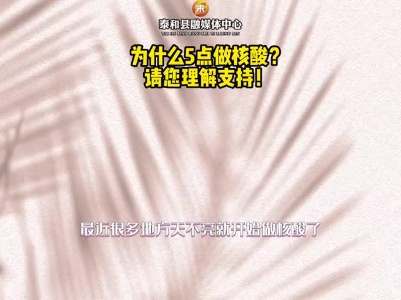 抖音｜为什么要早上五点起来做核酸？