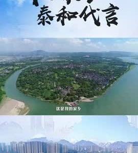 抖音|我为家乡泰和代言——泰和县新联会