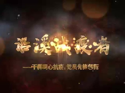沿溪战疫者