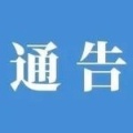 南溪乡关于有序恢复生产生活秩序的通告