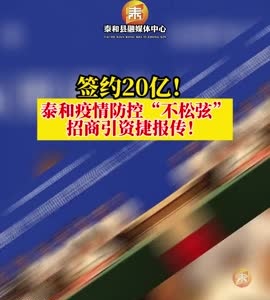 抖音|泰和疫情防控“不松弦” 招商引资捷报传!
