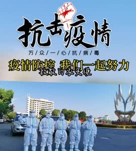 抖音｜疫情防控 我们一起努力