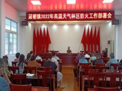 冠朝镇：吹响防火“集结号”，筑牢森林“防火墙”