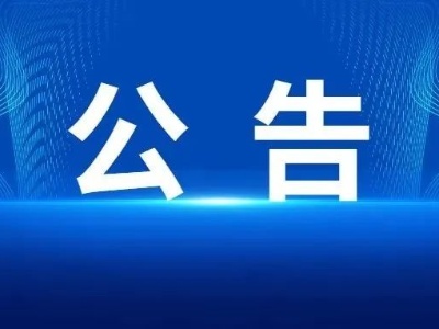 致万合镇人民群众的一封信