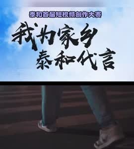抖音|我为家乡泰和代言——宋尧