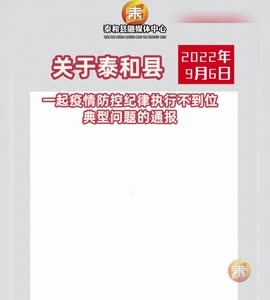 抖音|一起疫情防控纪律执行不到位典型问题的通报