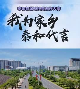 抖音|我为家乡泰和代言——00后眼里的泰和
