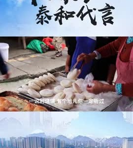 抖音|我为家乡泰和代言——万合烧饼