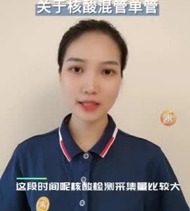 主播说防疫｜关于核酸混管单管