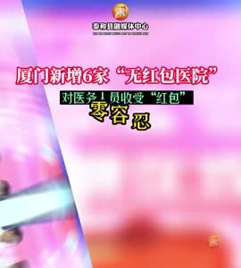 抖音 | 厦门新增6家“无红包医院”