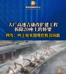 抖音 | 大广高速吉康改扩建工程拆除20座上跨桥梁
