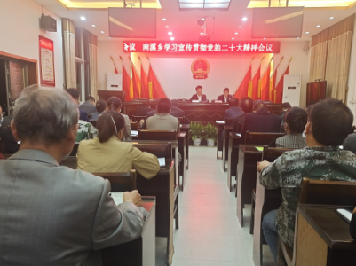 南溪乡召开学习宣传贯彻党的二十大精神会议