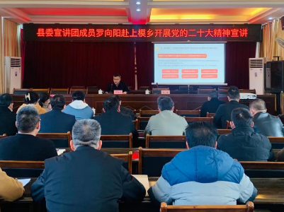 县委宣讲团赴上模乡开展党的二十大精神宣讲