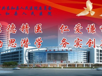 发热、咳嗽怎么办？泰和县人民医院线上问诊开通啦！