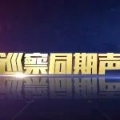 巡察同期声 | 上模乡党委