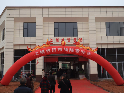 上模乡新农贸市场投入使用