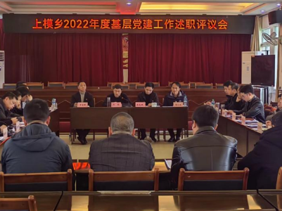 上模乡召开2022年度村（社区）党组织抓基层党建述职评议会 