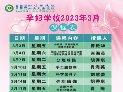 【三校课堂】泰和县妇幼保健院2023年3月份“三校课堂”课程表来啦！