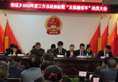 南溪乡召开2022年度总结表彰暨“发展提速年”动员大会