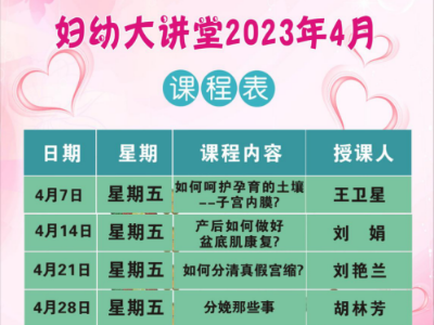 【三校课堂】泰和县妇幼保健院2023年4月份“三校课堂”课程表来啦