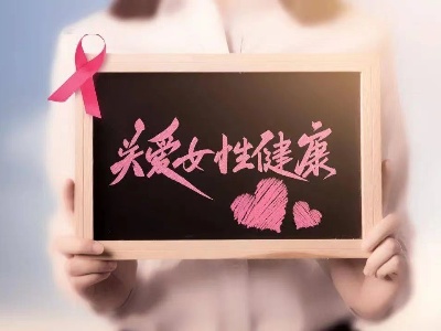 【关爱女性健康 共享幸福人生】泰和县妇幼保健院“女神节” 送福利啦