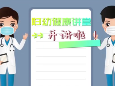 泰和县妇幼保健院妇幼健康讲堂开讲啦!