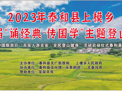 2023年中国旅游日“吉安人游吉安·全民登山健身”泰和县上模乡分会场活动举办