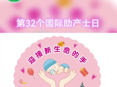 【国际助产士日】泰和县妇幼保健院：致敬第一个拥抱我们的人