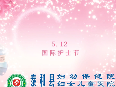 【国际护士节】泰和县妇幼保健院：以爱为名，致敬白衣天使
