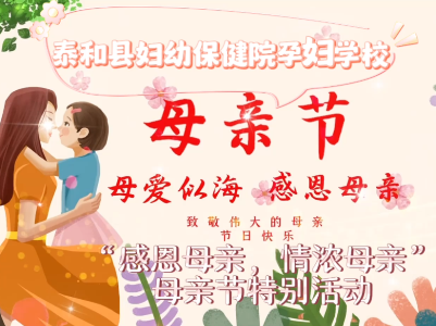 【感恩母亲】泰和县妇幼保健院孕妇学校举办“感恩母亲，情浓孕校”沙龙活动课