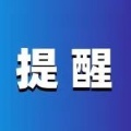 警方提示，不建议前往！江西多家景区最新通知