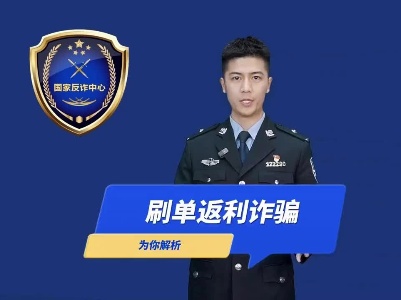 【全民反诈在行动】十大高发类案之刷单返利诈骗