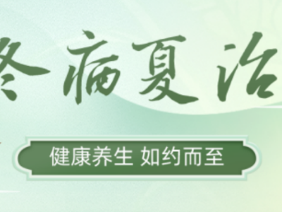 泰和县妇幼保健院：三伏贴约起来！！！