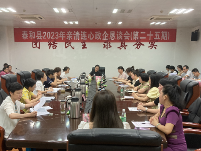 泰和县召开第二十五期亲清连心政企恳谈会  