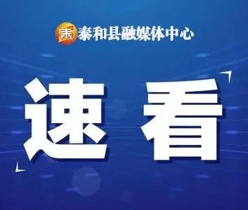 泰和县政府主要负责同志调整