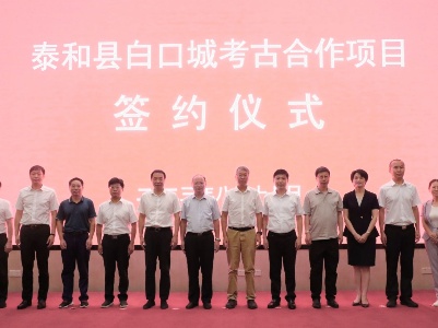 泰和县举行白口城考古合作项目签约仪式