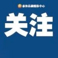 免费筛查！就在明天上午