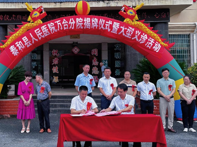 泰和县人民医院万合分院正式揭牌成立