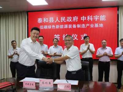 泰和县举行中科宇能低碳绿色新能源装备制造产业基地项目签约仪式  